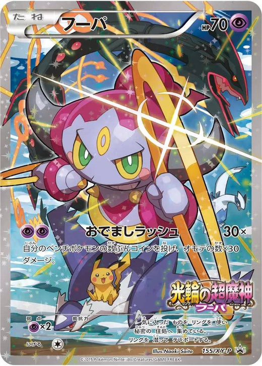 Hoopa (JP) 155/XP-P - XY Promos - Holofoil