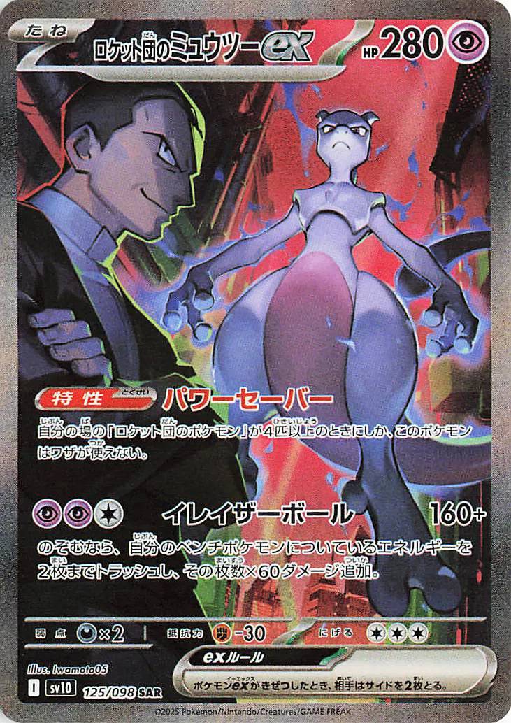 Team Rocket's Mewtwo ex (JP) 125/098 - Glory of Team Rocket - Holofoil